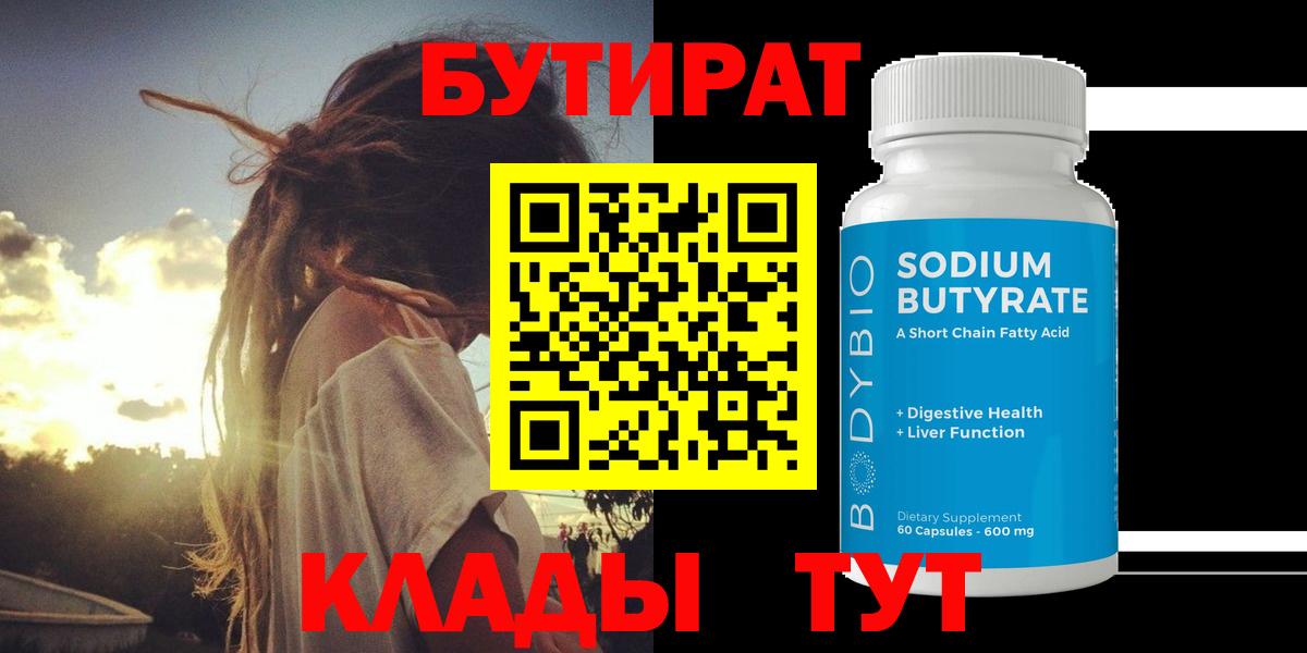 Ахтубинск  БУТИРАТ  Вход с VPN  Бутират бутик 